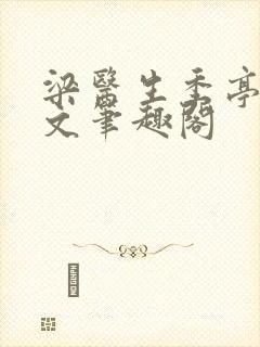 梁医生季亭亭原文笔趣阁