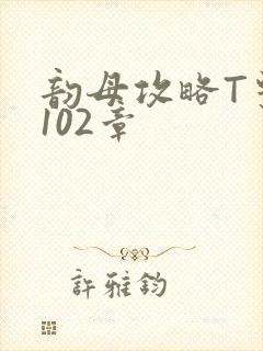 韵母攻略T系列102章