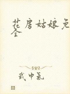 花房姑娘免费大全