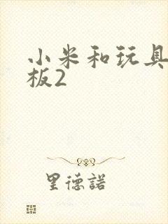 小米和玩具店老板2