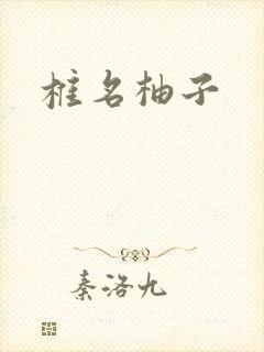 椎名柚子