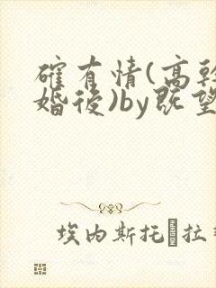 确有情(高干 婚后)by既望笔趣阁