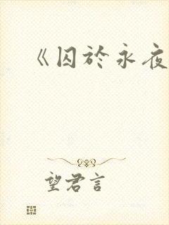 《囚于永夜》封面
