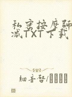私密按摩师无删减TXT下载封面
