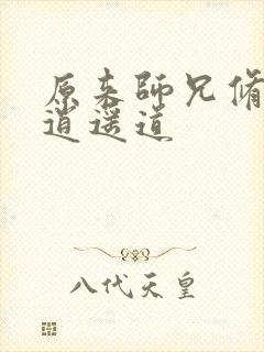 原来师兄修的是逍遥道