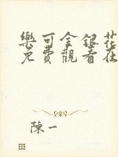 乐可金银花全文免费观看在线