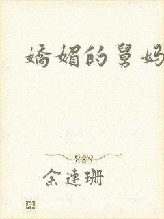 娇媚的舅妈