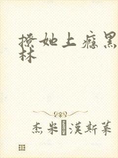 撩她上瘾黑暗森林