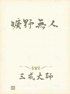 旷野无人