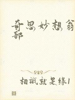 奇思妙想翁十三部