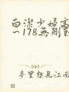 白洁少妇高义1~178无删节