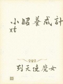 小昭养成计划txt