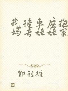 我后车座抱着妈妈去姥姥家电子书封面