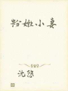 粉嫩小妻