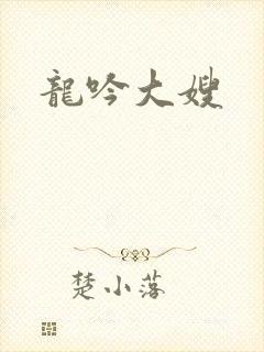 龙吟大嫂