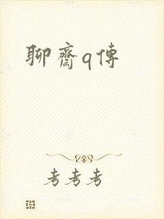 聊斋q传