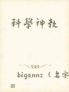 科学神教