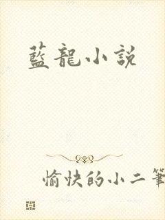 蓝龙小说