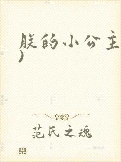 朕的小公主(H)