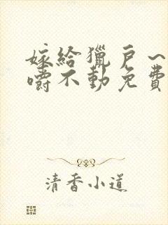 嫁给猎户~花生嚼不动免费阅读