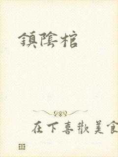 镇阴棺