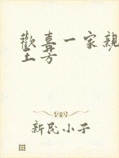欢喜一家亲刘雄王芳