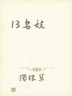 13名妓
