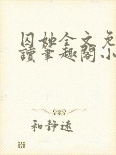 囚她全文免费阅读笔趣阁小说无弹窗封面