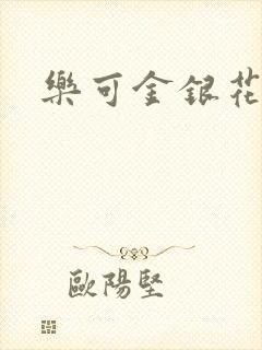 乐可金银花封面