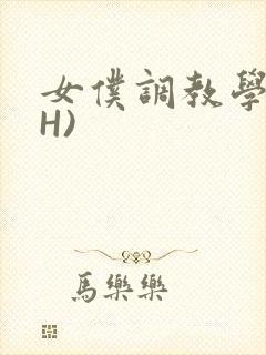 女仆调教学院(H)