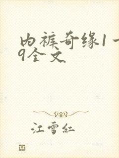 内裤奇缘1一39全文封面