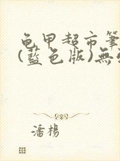 龟甲超市笔趣阁(蓝色版)无弹窗