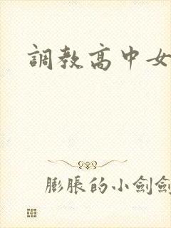 调教高中女生