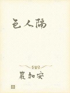 色人隔