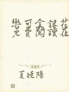 乐可金银花全文免费阅读在线完结