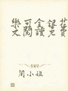 乐可金银花露全文阅读免费