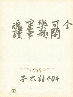 魂穿乐可全文阅读笔趣阁