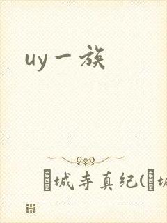 uy一族封面