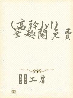(高干1v1)笔趣阁免费阅读