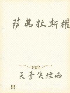 萨弗拉斯权杖