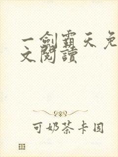 一剑霸天免费全文阅读