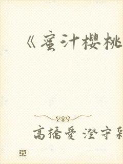 《蜜汁樱桃》