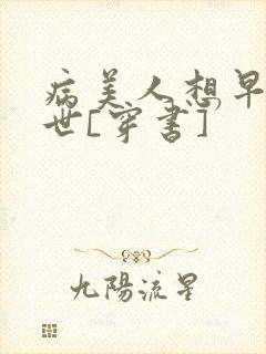 病美人想早点去世[穿书]