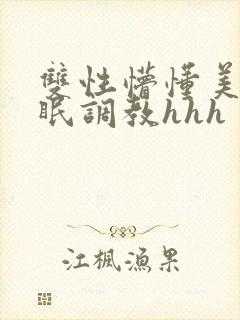双性懵懂美人催眠调教hhh