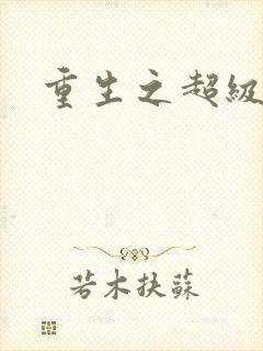 重生之超级公子封面