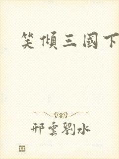 笑倾三国下载
