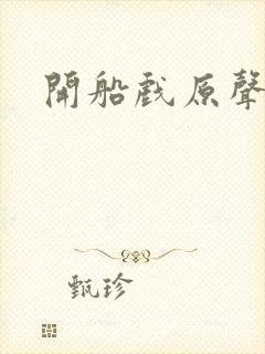开船戏原声叫