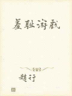 羞耻游戏