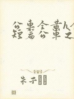 公车全黄h全肉短篇公车之狼