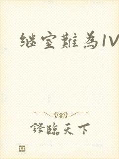 继室难为1V2